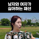 데이트 할 때 <b>모나미</b>룩 별로임?