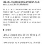 [드루와] 에이티즈 팬싸 논란터졌네