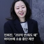 [드루와] 민희진 <b>하이브</b>에 소송 중단 제안