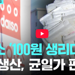 [댓글부탁해] 다이소 <b>생리대</b> 나오면 사볼사람있음?