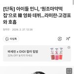 아이들 <b>민니</b>, '원조마약떡 집'으로 韓 영화 데뷔...라미란·고경표...