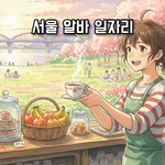 [취업] 경단녀 부업 알바 <b>일자리</b>