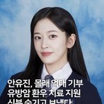 헐 <b>안유진</b> 억대 기부 신분 숨기고 보냈대