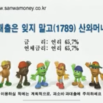 [댓글부탁해] 니네 산와머니 광고 기억 나냐