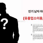 아이돌 사생활 논란? "텐프로 <b>여성들</b>과 관계" 의혹…여친 폭로글...