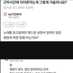 [댓글부탁해] <b>근무</b>시간에 이어폰끼는게 문제임?