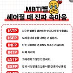 <b>mbti</b> 헤어질때