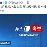 로제 Brit Awards APT 올해의 국제 노래상 <b>수상</b>