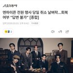 [드루와] 엔하이픈 컨디션 난조 기사남