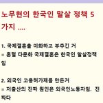 노무현의 한국인 말살 정책   5 가지 .........