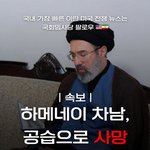 하메네이 2대 세습되자마자