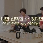 워킹맘 대신 <b>전업주부</b>를 선택할 거라는 연예인