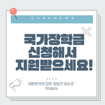 [국가장학금] 국가장학금 신청 방법 및 신청<b>일자</b> 확인하기