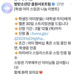 [군대] <b>학생</b>아미들 있나? 스밍권 나눔이벤트한다네