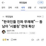 <b>동남아</b> 트위터 대전 근황