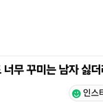 [댓글부탁해] 여자는 꾸미는남자 안좋아함