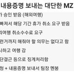 [방탈죄송] <b>회사</b>에 내용증명 보내는 mz