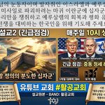 주제설교2(긴급점검) 매주일10시생방송(중동발 <b>정의</b>의 분노한 십자군, 유튜브...