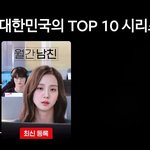 오늘 넷플 <b>TOP</b>10 시리즈 1위