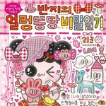 [ㅈㄱㄴ] <b>반지</b>의일기 아는사람