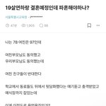 [댓글부탁해] 19살 연하랑 결혼<b>예정</b>인데