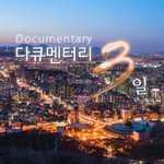 (+어바웃 타임, 다큐멘터리 3일, 안동역, 폭파 <b>협박</b>, 인스타그램)