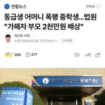[댓글부탁해] <b>역대급</b> 학폭 나옴
