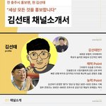 [댓글부탁해] 김선태(구 충주맨) <b>채널</b> 소개서 광고 단가래