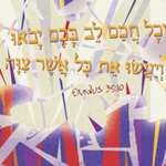 [유다이즘] 마음을 사로잡다(Engaging <b>the</b> Heart)