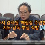 감사원 여주시 ‘매립장 주민협의체’ <b>지도</b>·감독 부실 적발 [2]
