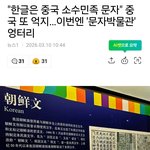중국이 <b>이제</b> 한글 훔쳐간다