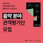 공연예술창작산실 올해의신작 실연심의 [음악 분야] 관객평가단 <b>모집</b>(~3/20)