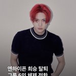 [드루와] 엔하이픈 <b>희승</b> 탈퇴