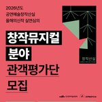 공연예술창작산실 올해의신작 실연심의 [창작<b>뮤지컬</b> 분야] 관객평가단...
