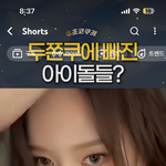 연예인들 두쫀쿠 왤케 <b>환장</b>함?