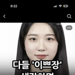 이정도가 <b>이쁘장</b> 기준이래 어케생각해?