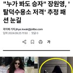 아니 <b>장원영</b>한테 여적여하는 그 아줌마
