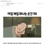 아침에 제일 화나는 <b>순간</b>