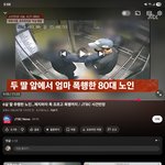 [댓글부탁해] 6살 딸 추행한<b>노인</b>..제지하자 엄마 목조르고 폭행