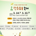 2026 구례 산수유축제 일정 <b>확인</b>하세요