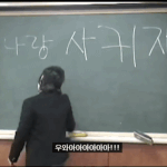 <b>나랑</b> 사귀자