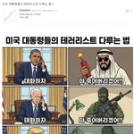 미국 <b>대통령</b>들이 테러리스트 다루는 법