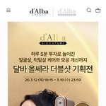 한가인 <b>달바</b> 기획전 하던데 어떨까요