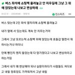 [댓글부탁해] <b>버스</b> 자리 없는데 쇼핑백 안 치우길래 그냥 깔고 앉음...