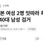 40대 한남이 또 모르는 <b>여성</b> 2명 폭행함