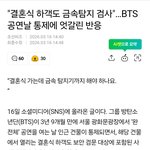 결혼식하객까지 <b>검사</b>