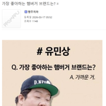 유민상이 가장 좋아하는 햄버거 브랜드는?