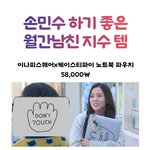 손민수 하기 좋은 월간남친 <b>지수</b> 템
