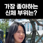 너네 남자 볼 때 어딜 제일 많이 봐?