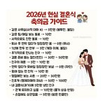 2026 <b>축의금</b> 최신 기준